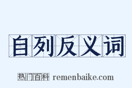 自列反义词是什么意思的图片